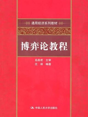 cover image of 博弈论教程